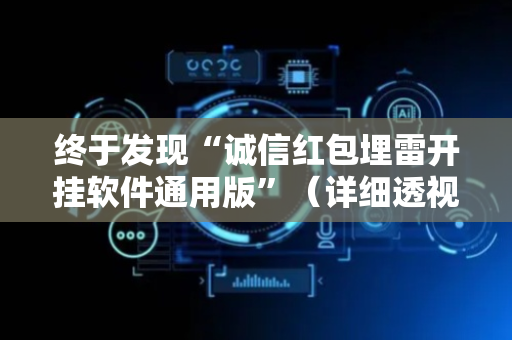终于发现“诚信红包埋雷开挂软件通用版”（详细透视教程）-哔哩哔哩