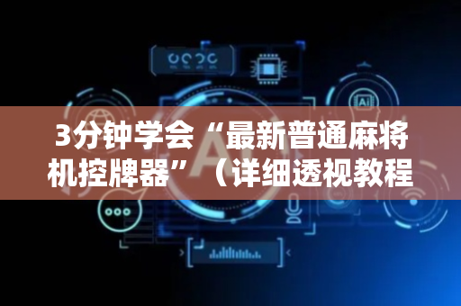 3分钟学会“最新普通麻将机控牌器”（详细透视教程）-哔哩哔哩