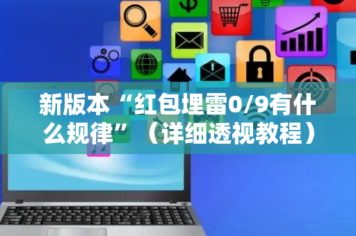 新版本“红包埋雷0/9有什么规律”（详细透视教程）-哔哩哔哩