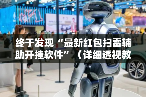终于发现“最新红包扫雷辅助开挂软件”（详细透视教程）-哔哩哔哩