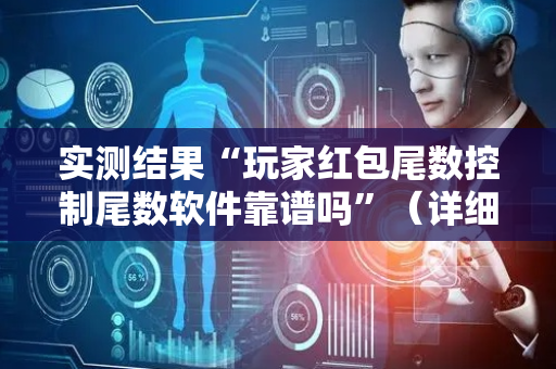 实测结果“玩家红包尾数控制尾数软件靠谱吗”（详细透视教程）-哔哩哔哩