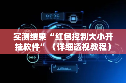 实测结果“红包控制大小开挂软件”（详细透视教程）-哔哩哔哩