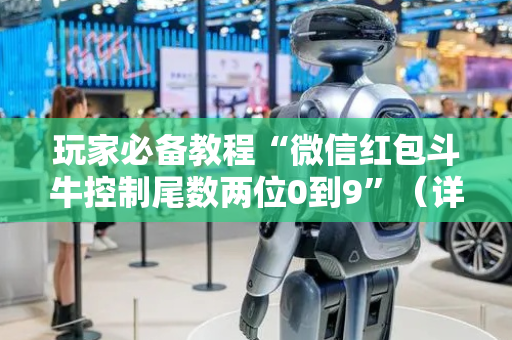 玩家必备教程“微信红包斗牛控制尾数两位0到9”（详细透视教程）-哔哩哔哩