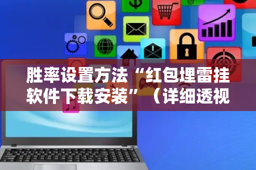 胜率设置方法“红包埋雷挂软件下载安装”（详细透视教程）-哔哩哔哩