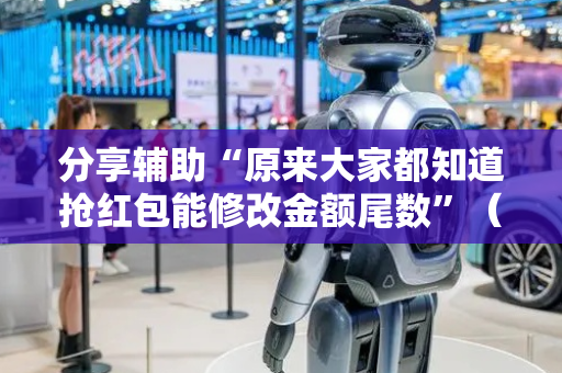 分享辅助“原来大家都知道抢红包能修改金额尾数”（详细透视教程）-哔哩哔哩