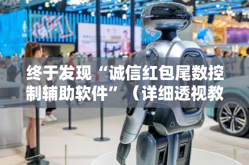 终于发现“诚信红包尾数控制辅助软件”（详细透视教程）-哔哩哔哩