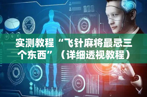 实测教程“飞针麻将最忌三个东西”（详细透视教程）-哔哩哔哩
