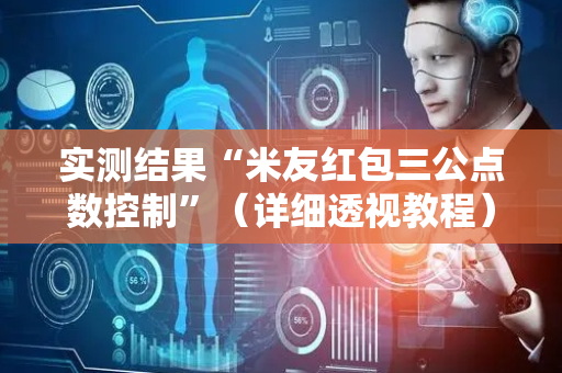 实测结果“米友红包三公点数控制”（详细透视教程）-哔哩哔哩