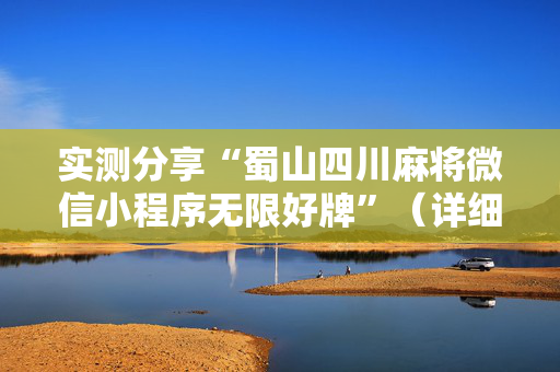 实测分享“蜀山四川麻将微信小程序无限好牌”（详细透视教程）-哔哩哔哩