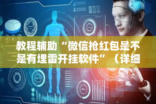 教程辅助“微信抢红包是不是有埋雷开挂软件”（详细透视教程）-哔哩哔哩