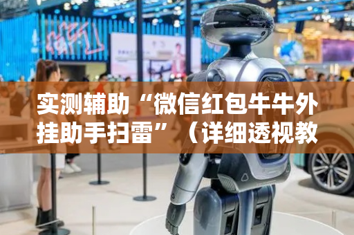 实测辅助“微信红包牛牛外挂助手扫雷”（详细透视教程）-哔哩哔哩