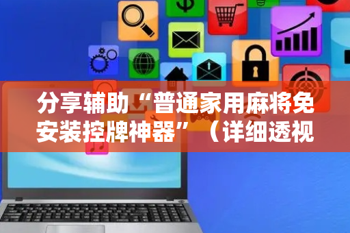 分享辅助“普通家用麻将免安装控牌神器”（详细透视教程）-哔哩哔哩