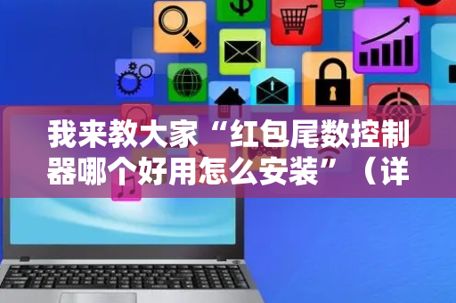 我来教大家“红包尾数控制器哪个好用怎么安装”（详细透视教程）-哔哩哔哩