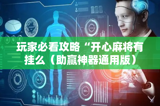 玩家必看攻略“开心麻将有挂么（助赢神器通用版）