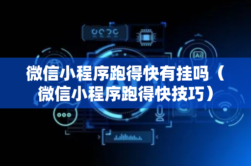 微信小程序跑得快有挂吗（微信小程序跑得快技巧）