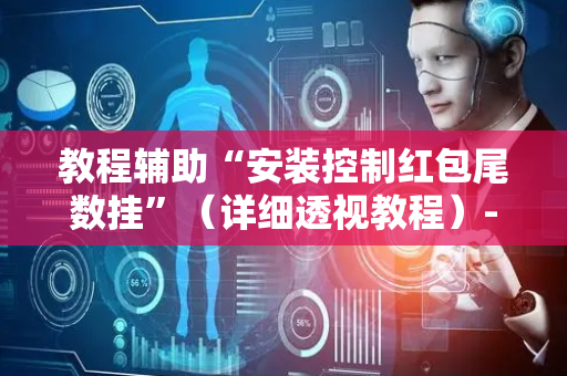 教程辅助“安装控制红包尾数挂”（详细透视教程）-哔哩哔哩