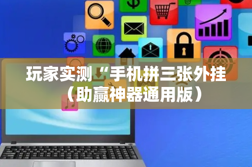 玩家实测“手机拼三张外挂（助赢神器通用版）