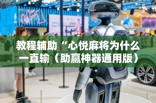 教程辅助“心悦麻将为什么一直输（助赢神器通用版）