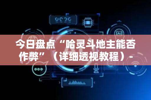 今日盘点“哈灵斗地主能否作弊”（详细透视教程）-哔哩哔哩