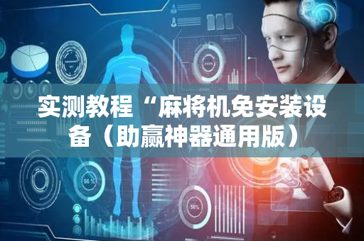 实测教程“麻将机免安装设备（助赢神器通用版）