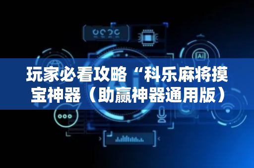 玩家必看攻略“科乐麻将摸宝神器（助赢神器通用版）