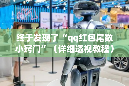 终于发现了“qq红包尾数小窍门”（详细透视教程）-哔哩哔哩