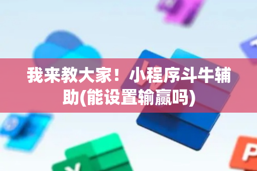 我来教大家！小程序斗牛辅助(能设置输赢吗)
