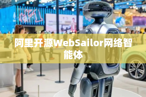 阿里开源WebSailor网络智能体