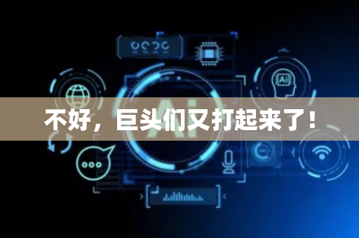 不好，巨头们又打起来了！