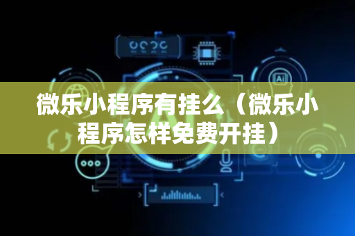 微乐小程序有挂么（微乐小程序怎样免费开挂）