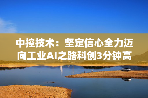 中控技术：坚定信心全力迈向工业AI之路科创3分钟高管开放麦|中控技术董事长、总裁崔山答记者问#经济#人工智能#科技#中控#科创板