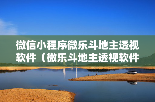 微信小程序微乐斗地主透视软件（微乐斗地主透视软件免费下载无病毒）