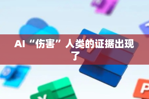 AI“伤害”人类的证据出现了