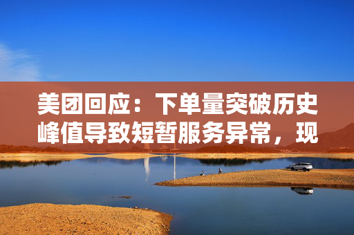 美团回应：下单量突破历史峰值导致短暂服务异常，现已全面恢复，各类膨胀神券，所有用户随时可领，随时可用