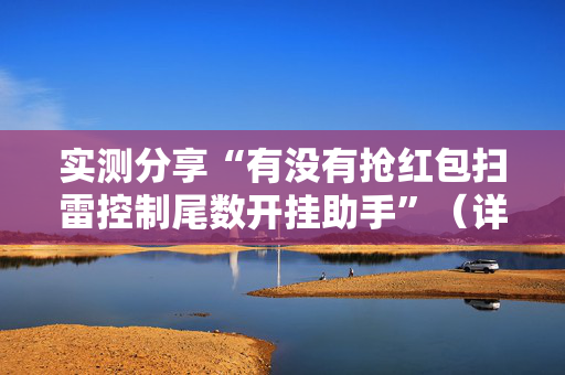 实测分享“有没有抢红包扫雷控制尾数开挂助手”（详细透视教程）-哔哩哔哩