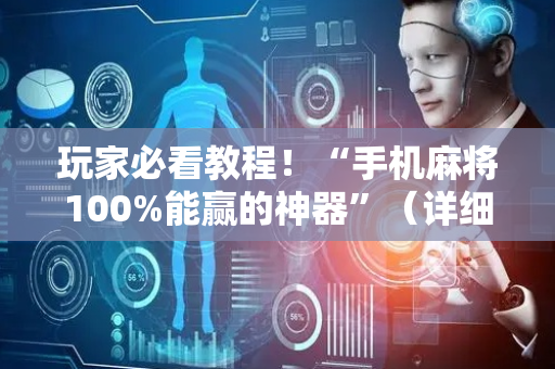 玩家必看教程！“手机麻将100%能赢的神器”（详细辅助教程）-哔哩哔哩