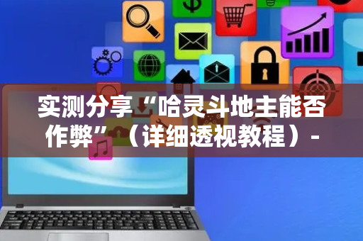 实测分享“哈灵斗地主能否作弊”（详细透视教程）-哔哩哔哩