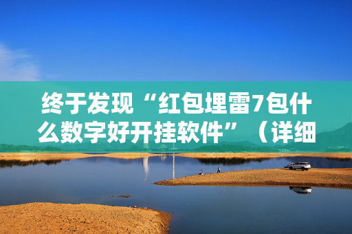终于发现“红包埋雷7包什么数字好开挂软件”（详细透视教程）-哔哩哔哩