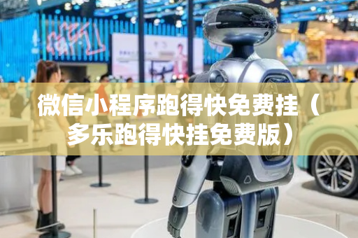 微信小程序跑得快免费挂（多乐跑得快挂免费版）