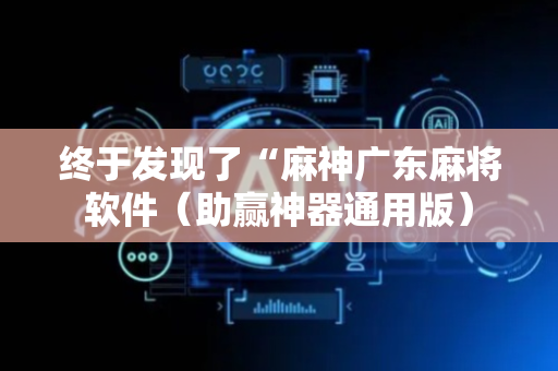 终于发现了“麻神广东麻将软件（助赢神器通用版）