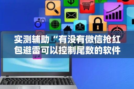 实测辅助“有没有微信抢红包避雷可以控制尾数的软件”（详细透视教程）-哔哩哔哩