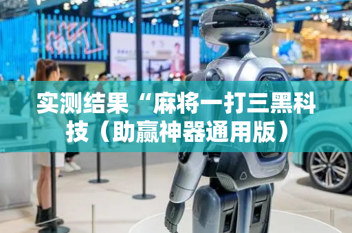 实测结果“麻将一打三黑科技（助赢神器通用版）