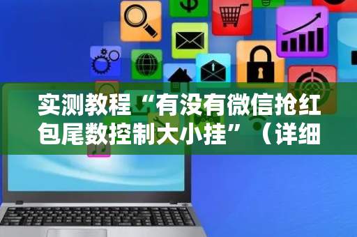 实测教程“有没有微信抢红包尾数控制大小挂”（详细透视教程）-哔哩哔哩