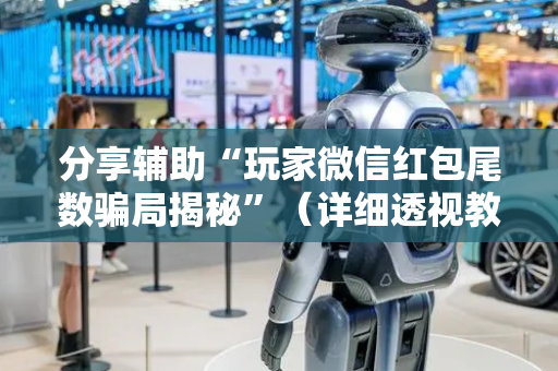 分享辅助“玩家微信红包尾数骗局揭秘”（详细透视教程）-哔哩哔哩