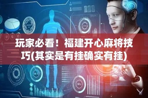 玩家必看！福建开心麻将技巧(其实是有挂确实有挂)
