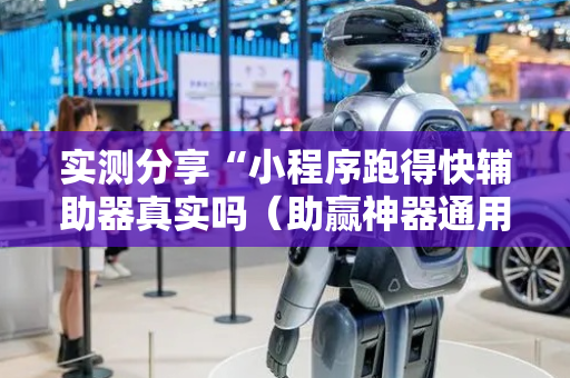实测分享“小程序跑得快辅助器真实吗（助赢神器通用版）
