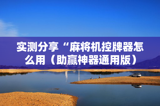 实测分享“麻将机控牌器怎么用（助赢神器通用版）