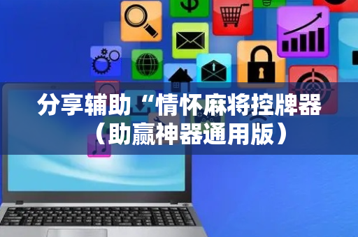 分享辅助“情怀麻将控牌器（助赢神器通用版）