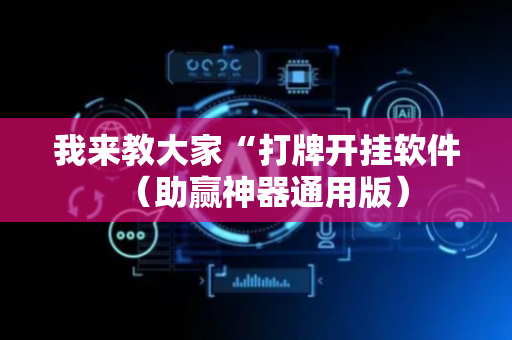我来教大家“打牌开挂软件（助赢神器通用版）