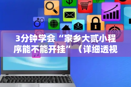 3分钟学会“家乡大贰小程序能不能开挂”（详细透视教程）-哔哩哔哩